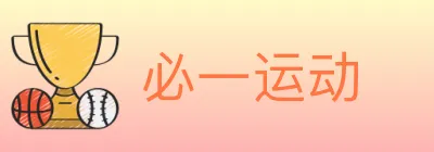 必一运动 logo